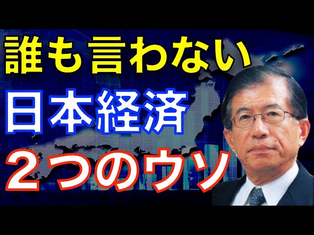【武田邦彦】日本人はみんな騙されている！『誰も言わない日本経済２つのウソ』