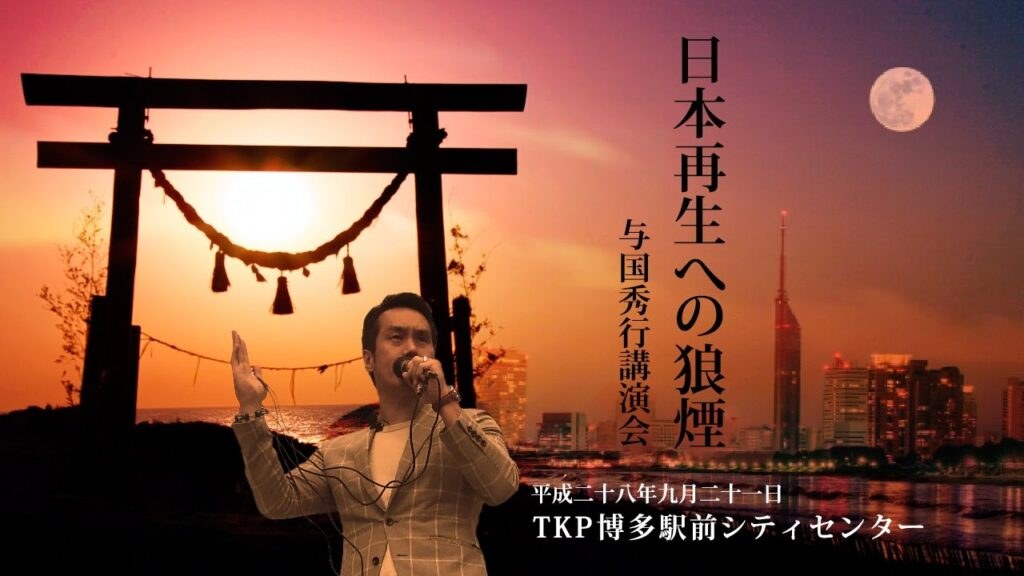 「日本再生への狼煙」in福岡　　　　　　　　　　　　　　　　　　　　『新・霊界物語 第八十一話』