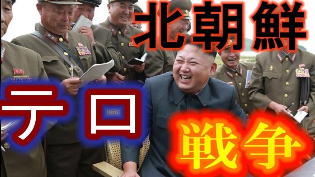 北朝鮮とテロと戦争　　　　　　　　　　　　　　　　　　　　　　『新・霊界物語 第二百二十九話』