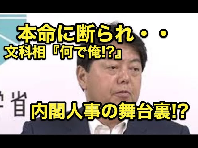 本命に断られ・・文科相『なんで俺!?』内閣人事の舞台裏!!