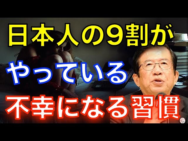 【武田邦彦】日本人の９割がやっている『不幸を招く習慣』