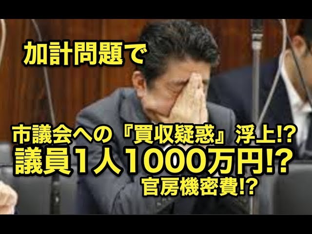 加計問題で市議会への・・『買収疑惑』浮上!?議員1人1000万円!?