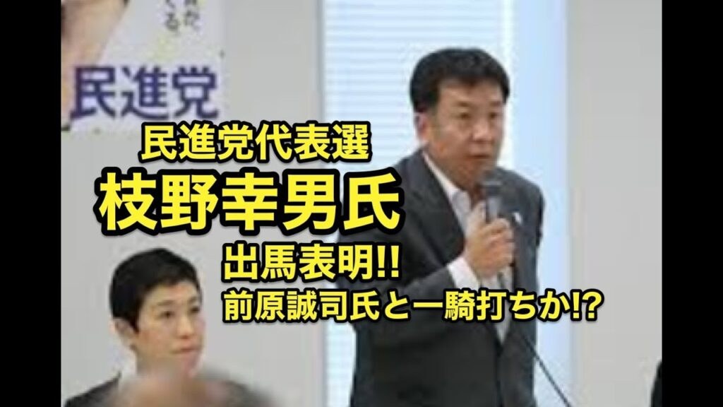 枝野幸男氏が出馬表明！！民進党代表選・・『リーダーとして！』『やらせていただくことが適切だと判断した！！』