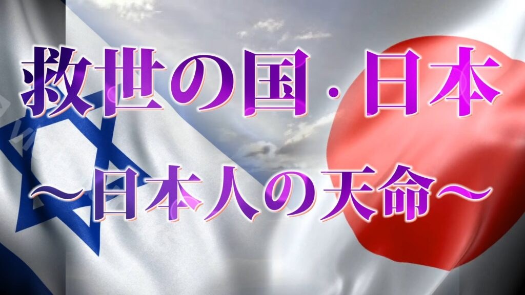 【救世の国・日本】『新・霊界物語　二十五話』～日本人の天命～