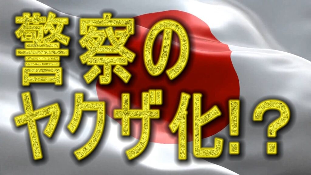 警察のヤクザ化-日本終了!?-『新・霊界物語 七十一話』