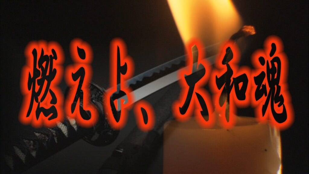 【日本侵略】「燃えよ、大和魂」　　　　　　　　　　　　　　　　　　　　　　 『新・霊界物語 第百二話』