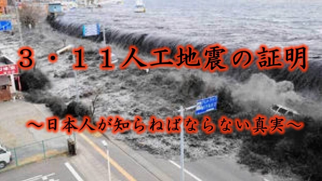 3.11人工地震の証明～日本人が知らねばならない真実～