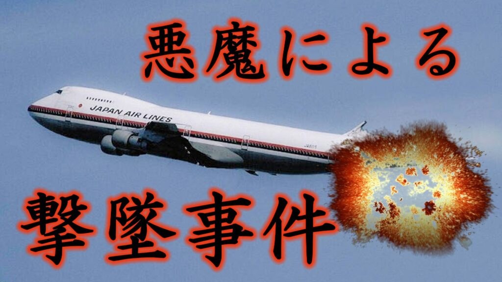【日本航空１２３便】～悪魔による撃墜事件～『新・霊界物語　十一話』