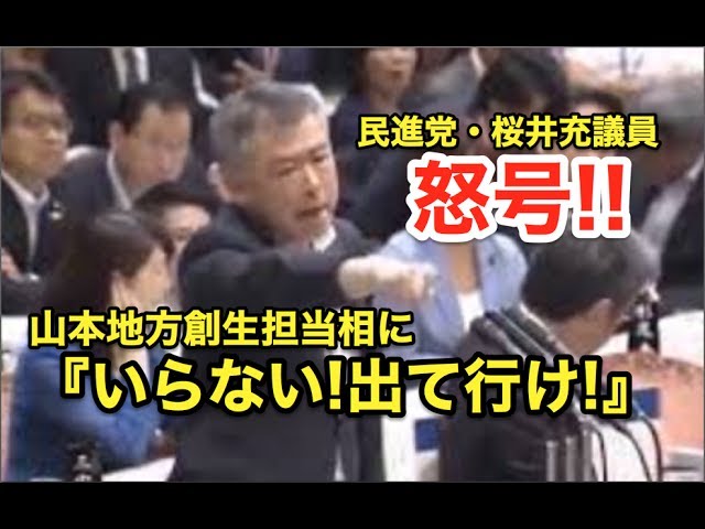 民進党・桜井充議員が・・山本地方創生担当相に怒号！『いらない！出て行け！』
