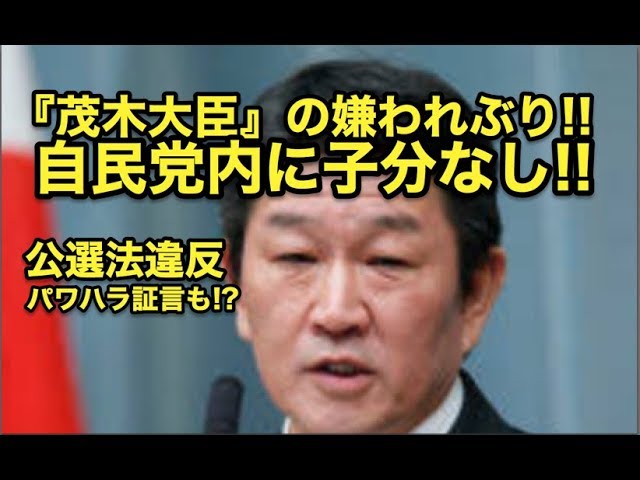 公選法違反『茂木大臣』の嫌われぶり・・自民党内に子分なし!!”パワハラ”証言も!?