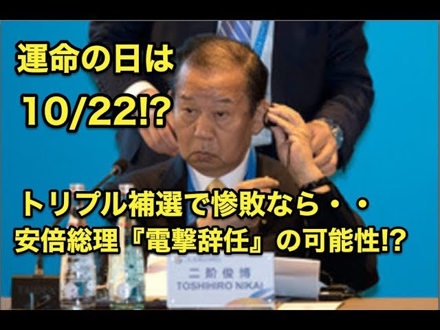 トリプル補選で惨敗なら・・安倍総理『電撃辞任』の可能性!?運命の日は10月22日!?