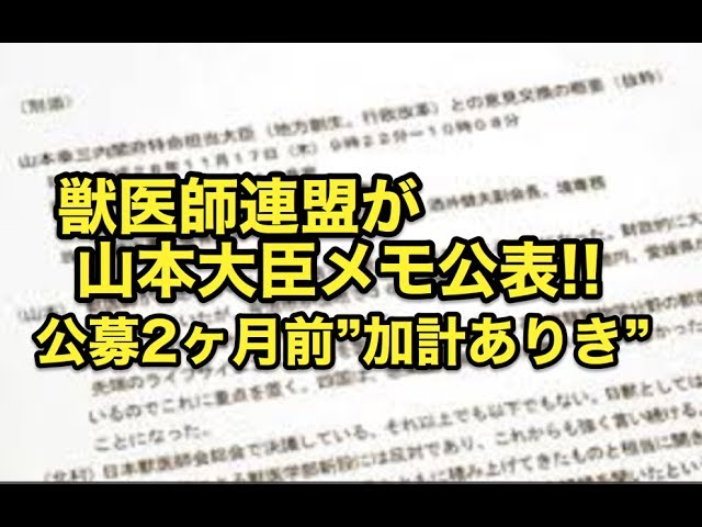 獣医師連盟が・・山本大臣メモ公表！！公募2ヶ月前”加計ありき”!!