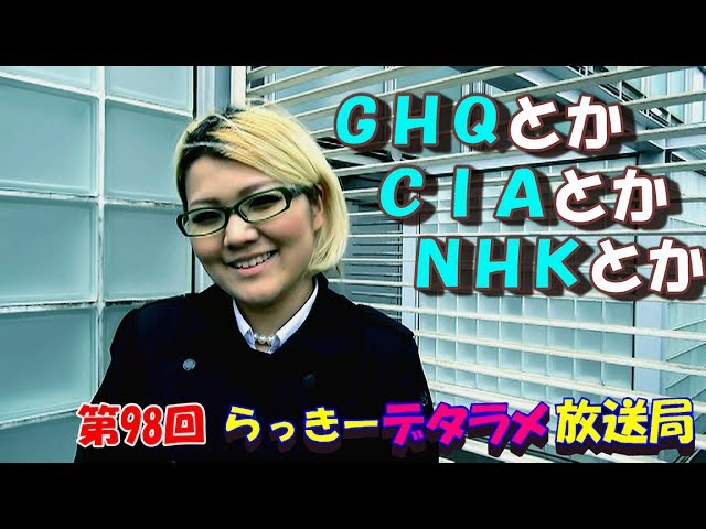 らっきーデタラメ放送局★第98回『GHQとか！CIAとか！NHKとか！』