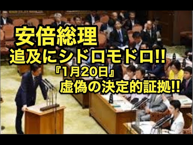 追及にシドロモドロ・・安倍総理『1月20日』虚偽の決定的証拠！！