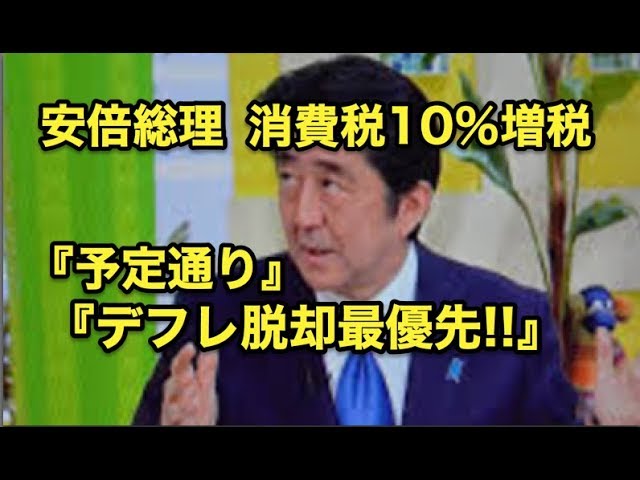 安倍総理・・消費税10％・・増税は『予定通り!!』デフレ脱却最優先で!!