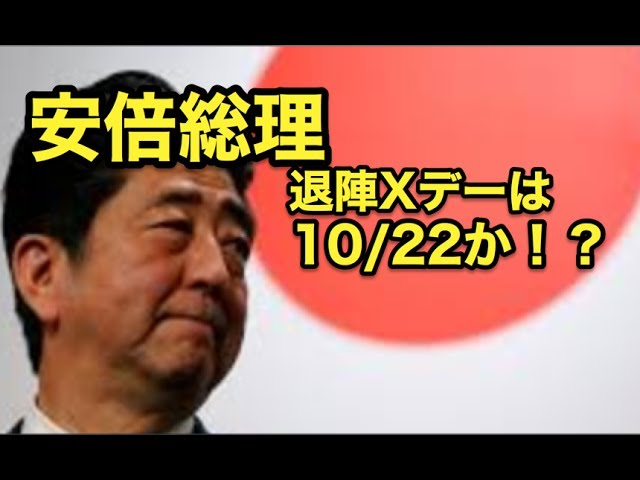 愛媛3区補選がトドメ・・安倍総理の退陣Xデーは・・『10月22日か・・！？』