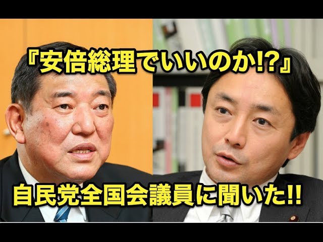 『安倍総理でいいのか!?』自民党・・全国会議員に聞いた!!
