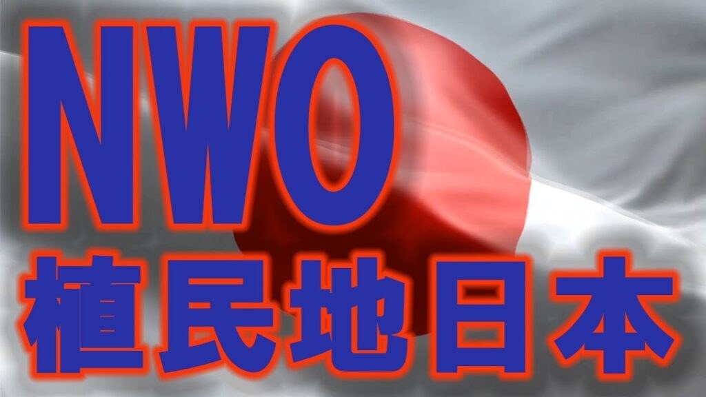 すでに日本はNWOの植民地