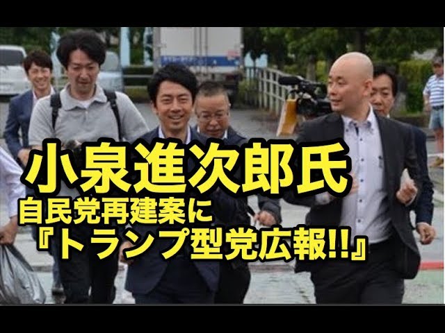 小泉進次郎氏の自民党再建案に『トランプ型党広報!!』