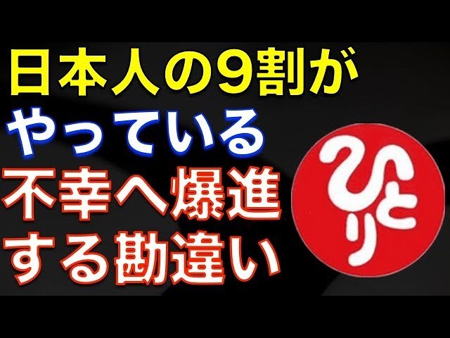 【斎藤一人】日本人の9割がやっている『不幸へ爆進するとんでもない勘違い』