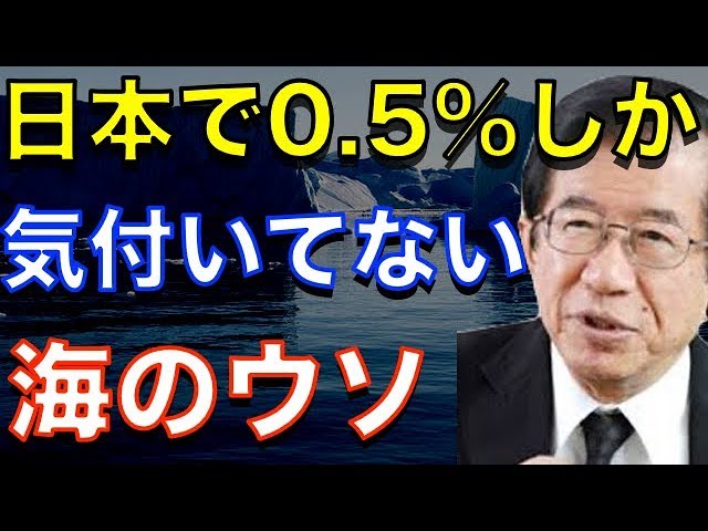 【武田邦彦】日本で0 5%しか気付いていない『海のウソ』※私が異端児と言われるワケ※