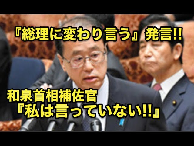 『総理の変わり言う』発言・・和泉首相補佐官・・『言っていない！』