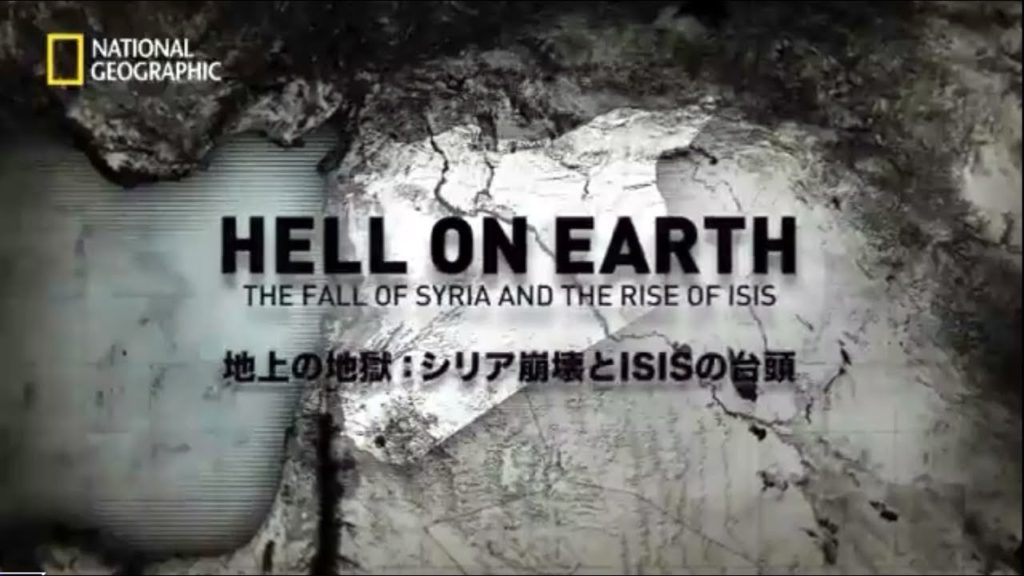ドキユメンタリー・地上の地獄・シリア崩潰とIsIsの擡頭