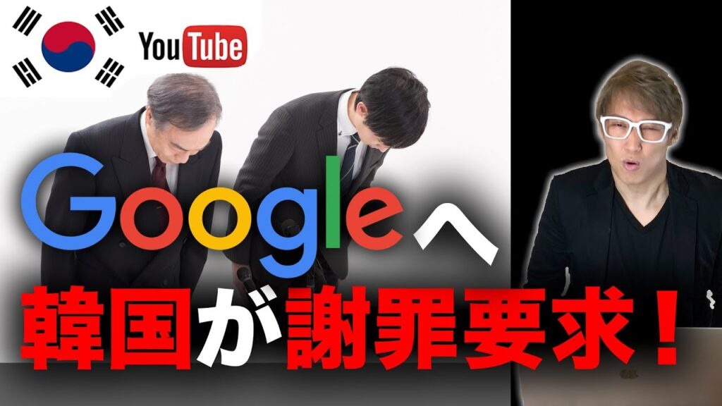 韓国がグーグルに謝罪を要求「YouTubeの歴史捏造映像を削除し謝罪しろ！」と要求