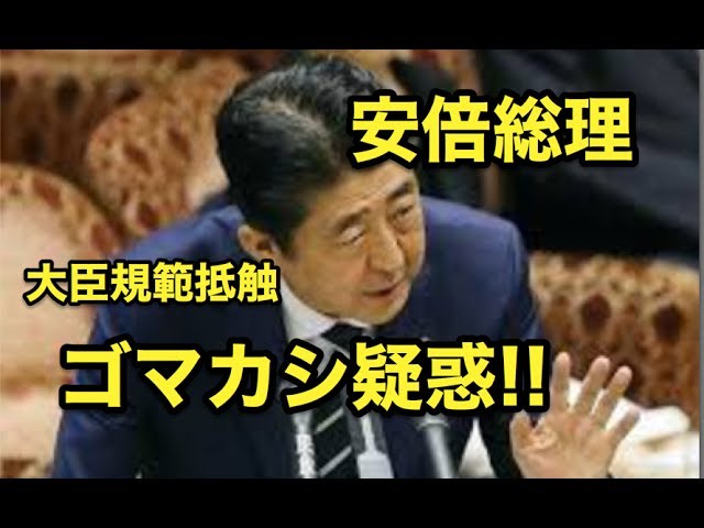 加計氏から供応・・安倍総理に”大臣規範抵触”ゴマカシ疑惑！！
