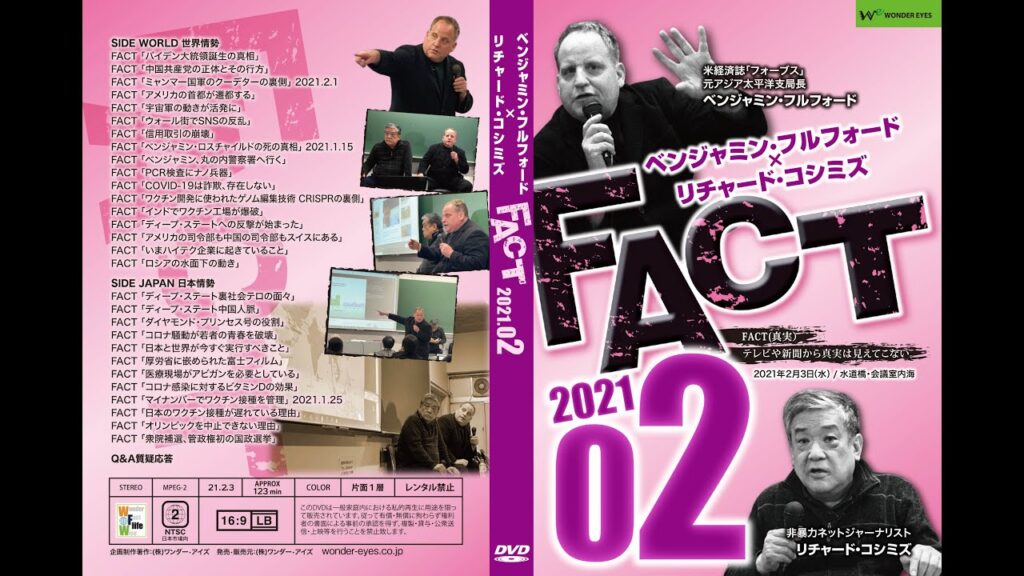 「FACT2021」2〜ベンジャミン・フルフォード×リチャード・コシミズ2021.2.3