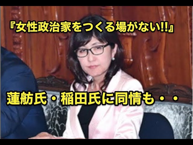 『女性政治家をつくる場がない!!』蓮舫・稲田氏に・・同情も・・