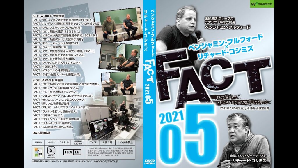「FACT2021」５〜ベンジャミン・フルフォード×リチャード・コシミズ2021.5.14