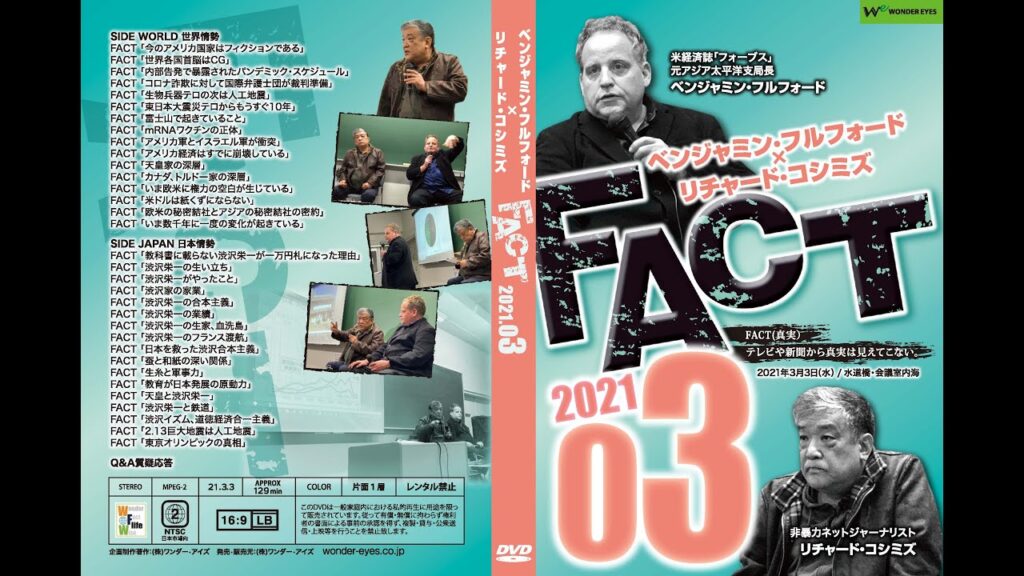 「FACT2021」3〜ベンジャミン・フルフォード×リチャード・コシミズ2021.3.3