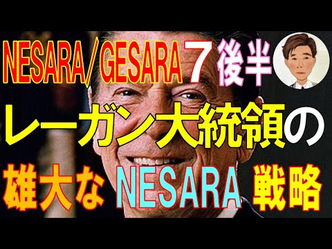 NESARA/GESARA 7後半 ロナルド･レーガン大統領の雄大な戦略。第2回 NESARA 導入の試みは軍と裁判所を用いて行われた！？