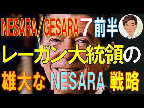 NESARA/GESARA 7前半 ロナルド･レーガン大統領の雄大な戦略。第2回 NESARA 導入の試みは軍と裁判所を用いて行われた！？