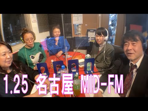 2022年 1月25日 名古屋 Radio MID-FM「 Feel the vibes!! ～波動を感じて～」