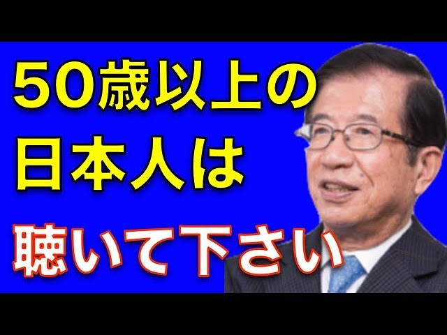 【武田邦彦】日本の未来のために、50歳以上の日本人はよく聴いてください！