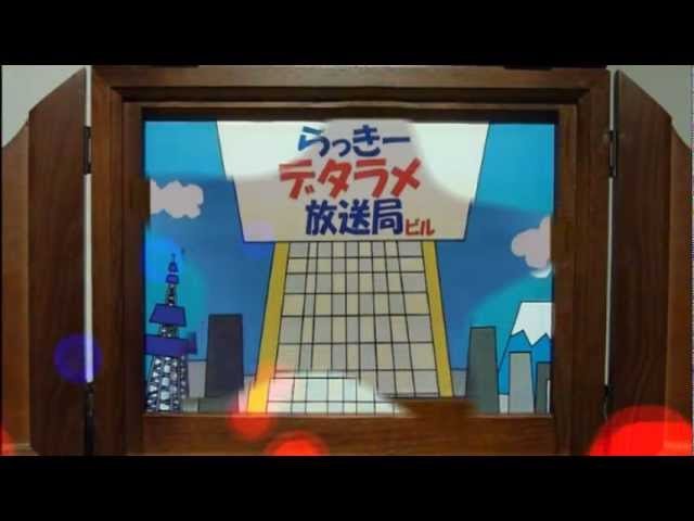 らっきーデタラメ放送局★第20回　『らっきーVS代理怪獣ツーデン』