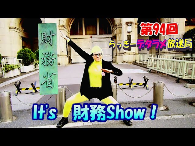 らっきーデタラメ放送局★第94回『 It’s 財務Show！』