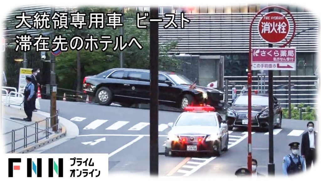 バイデン大統領初来日 専用車ビーストの車列を撮影 (2022/05/22)