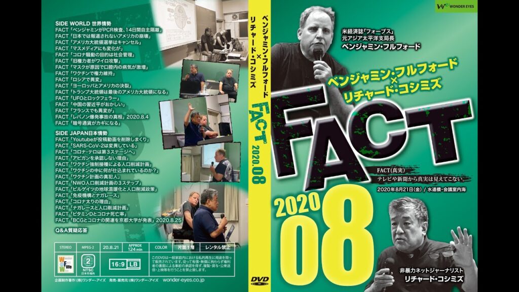「FACT2020」08〜これから起きること3〜 B.フルフォード×R.コシミズ2020.8.21