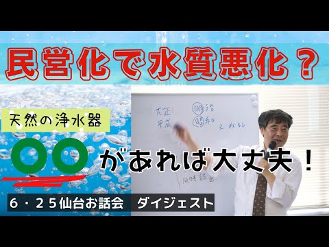6月25日 仙台「水道民営化で水質悪化!?」