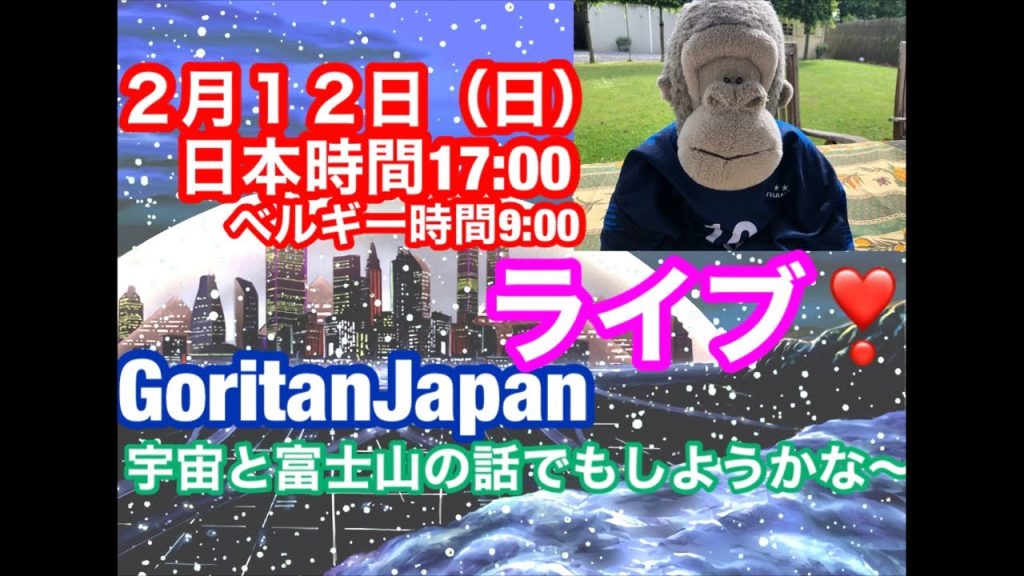 GoritanJapan ライブ❣️宇宙と富士山の話でもしようかな〜