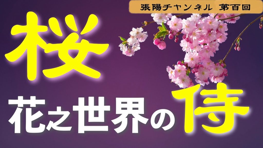 桜、花之世界の侍【第１００回】