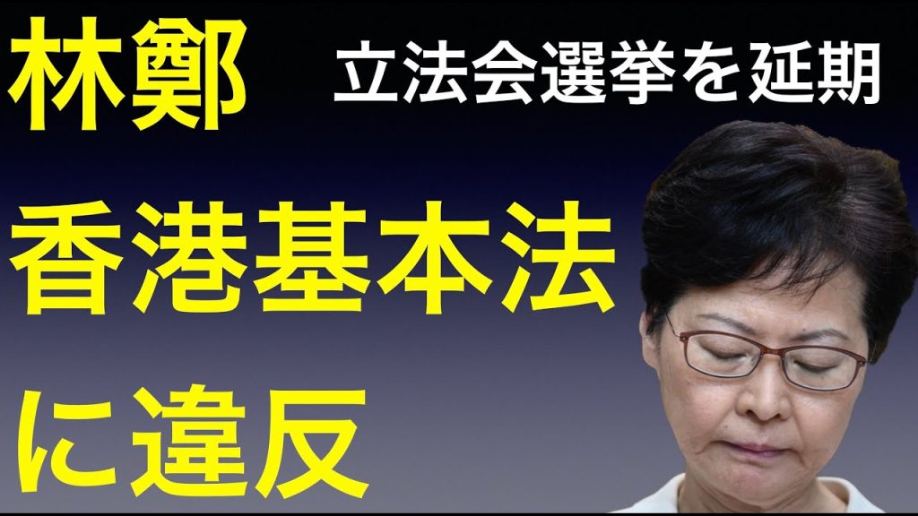 林鄭氏 香港立法会選挙を延期　香港国家安全法に違反【第３回】