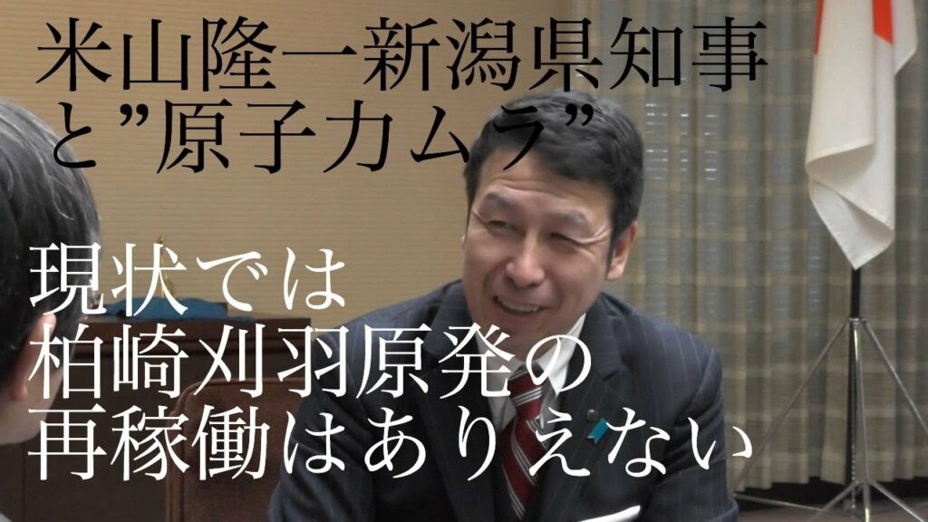 ”原子力ムラ”と対峙する　米山隆一新潟県知事インタビュー（告知版）