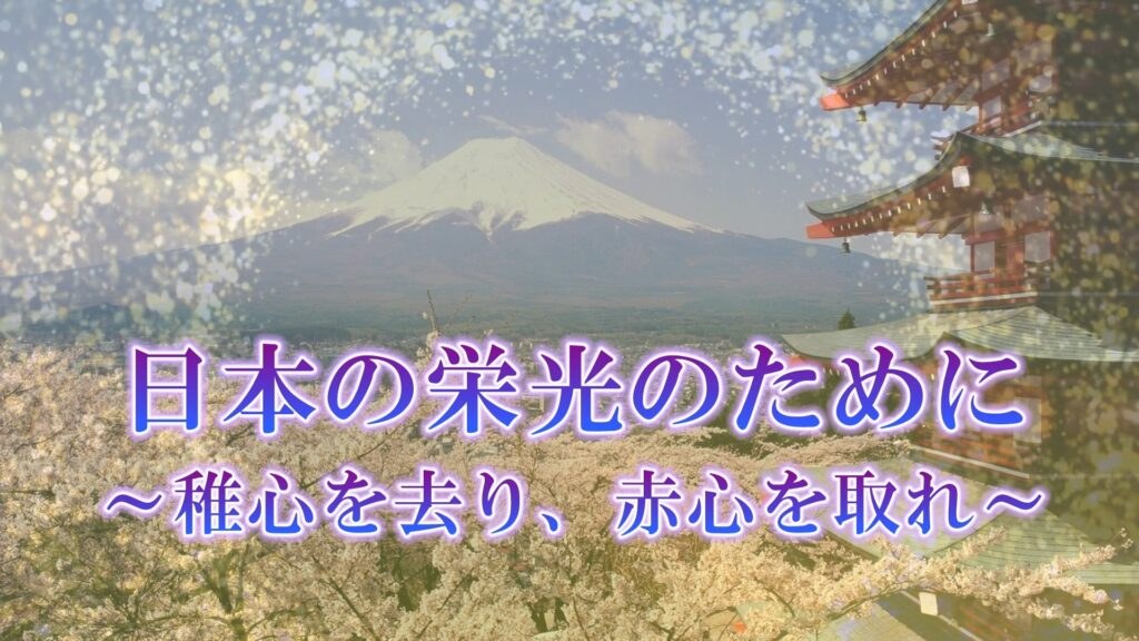【稚心を去り、赤心を取れ】『新・霊界物語 　五十一話』～日本の栄光のために～