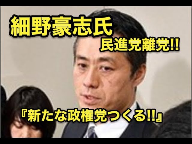 民進党・細野豪志氏・・民進党離党へ!『新たな政権党つくる!!』