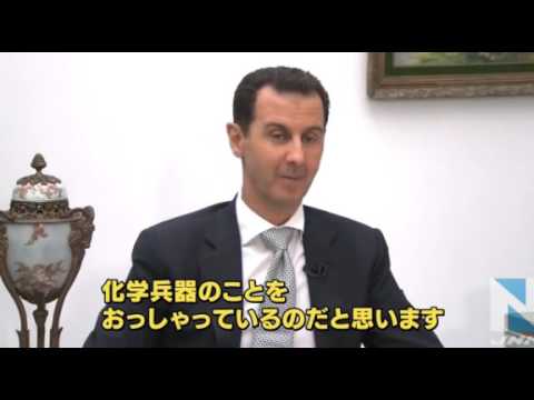 シリア・アサド大統領、単独インタビュー（全録）
