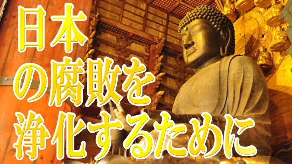 日本の腐敗を浄化するために　　　　　　　　　　　　　　　　　　『新・霊界物語 第百七十一話』